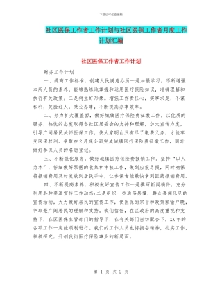 社区医保工作者工作计划与社区医保工作者月度工作计划汇编