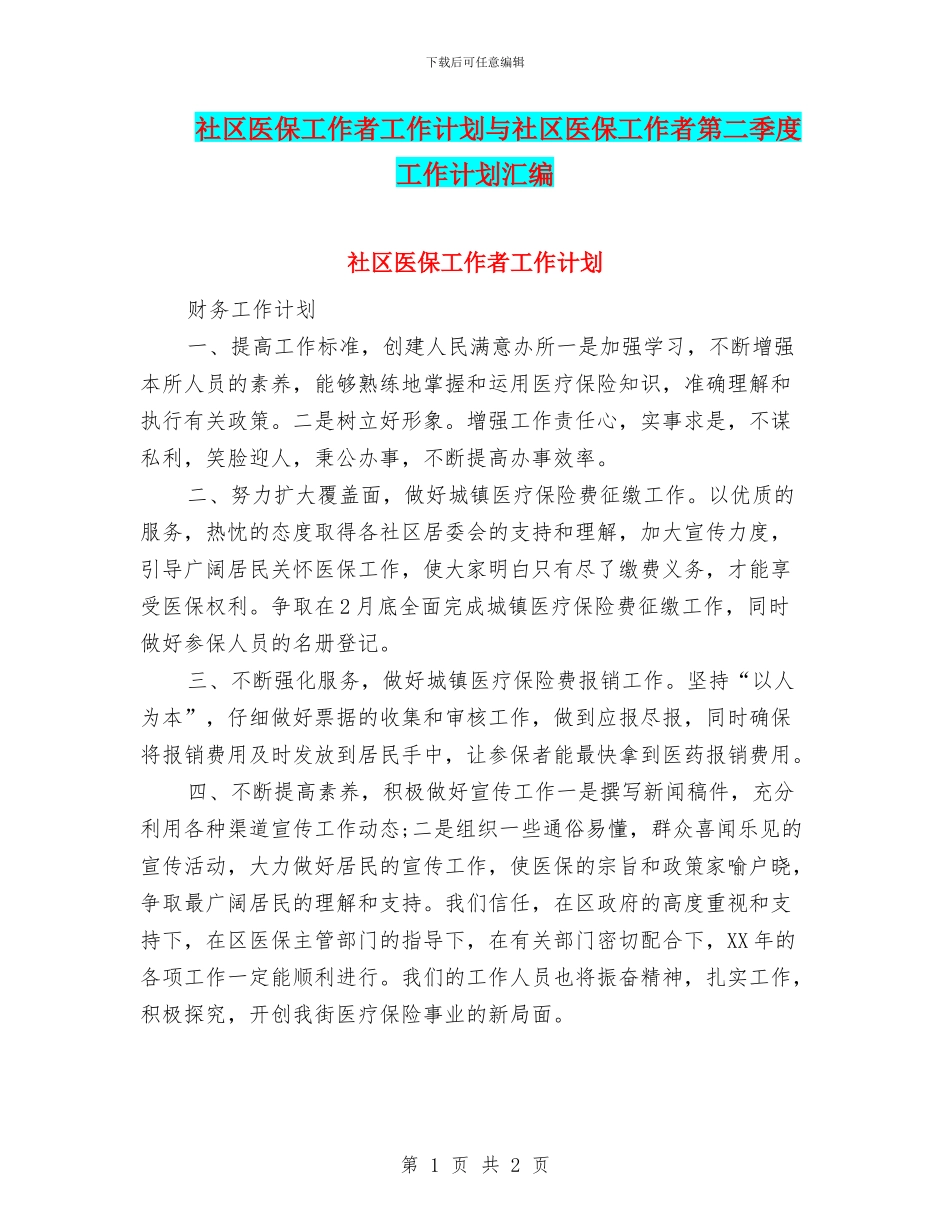 社区医保工作者工作计划与社区医保工作者第二季度工作计划汇编_第1页