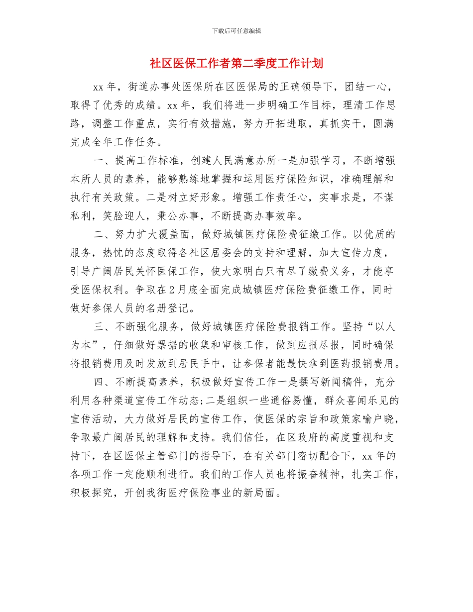 社区医保工作者工作计划与社区医保工作者第二季度工作计划汇编_第2页
