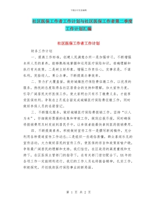 社区医保工作者工作计划与社区医保工作者第二季度工作计划汇编