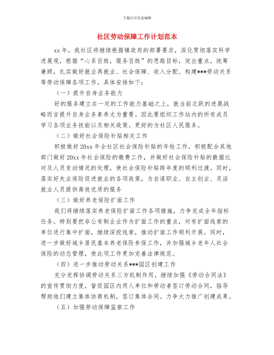 社区劳动保障工作计划报告与社区劳动保障工作计划范本汇编_第3页