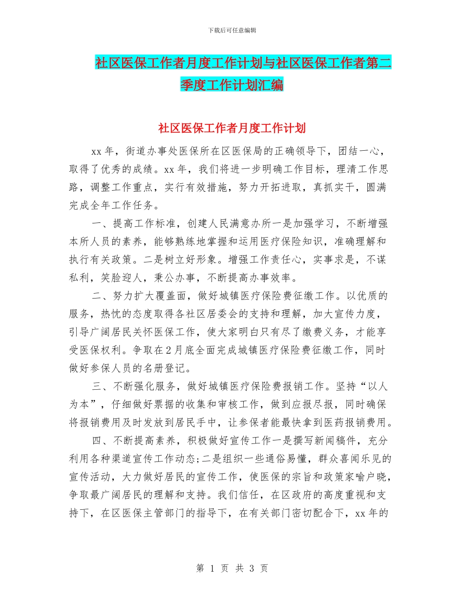社区医保工作者月度工作计划与社区医保工作者第二季度工作计划汇编_第1页