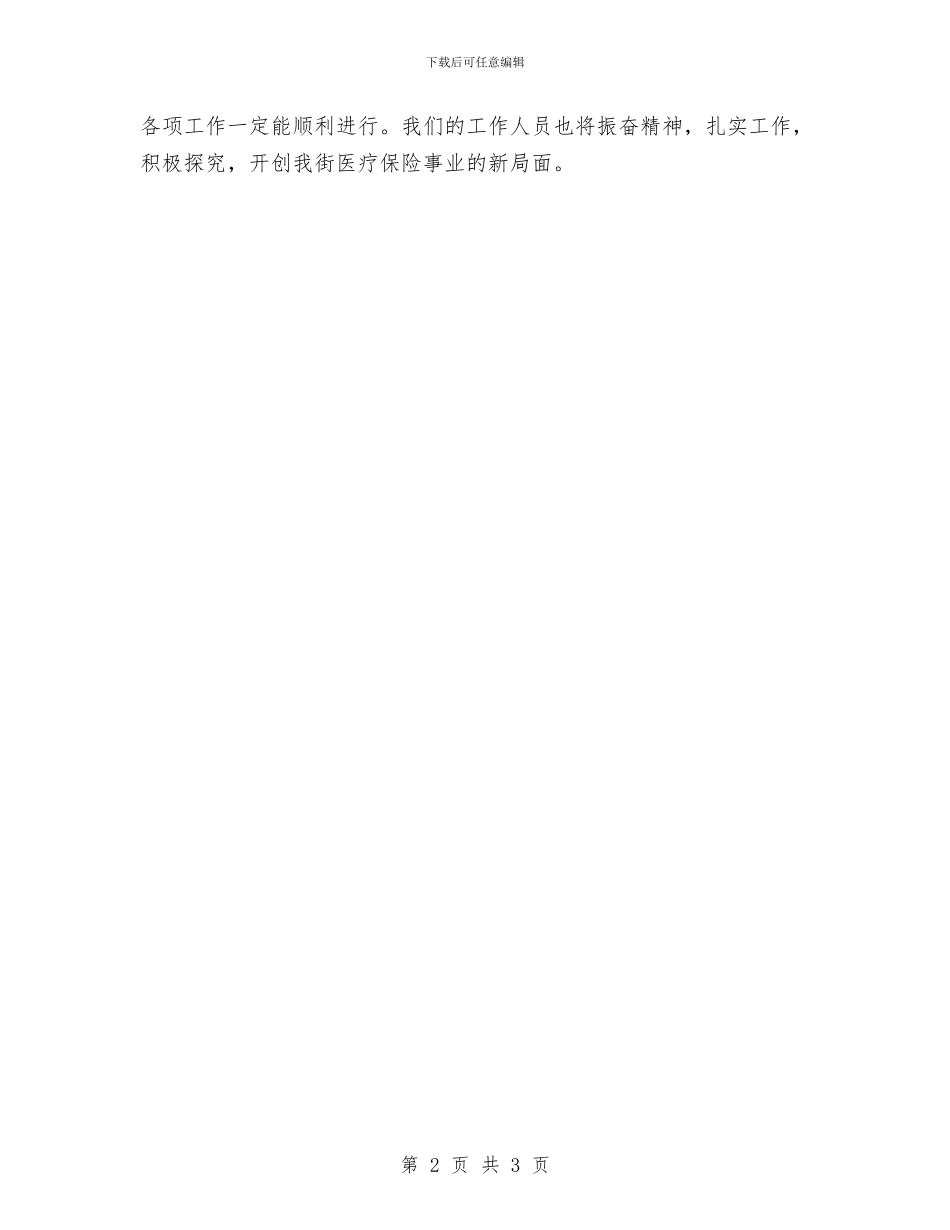 社区医保工作者月度工作计划与社区医保工作者第二季度工作计划汇编_第2页