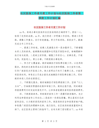 社区医保工作者月度工作计划与社区医保工作者第二季度工作计划汇编
