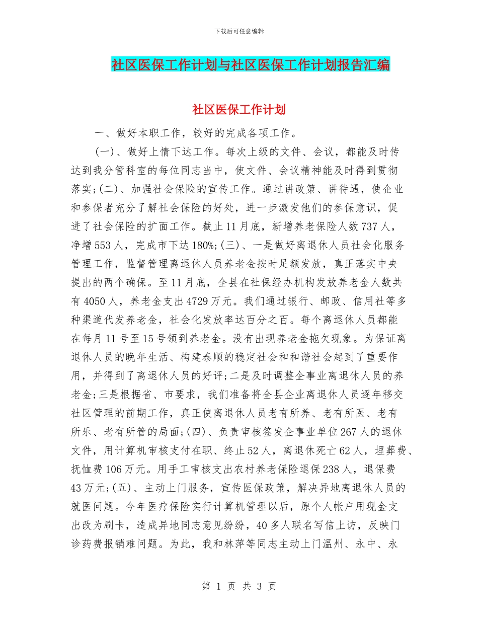 社区医保工作计划与社区医保工作计划报告汇编_第1页