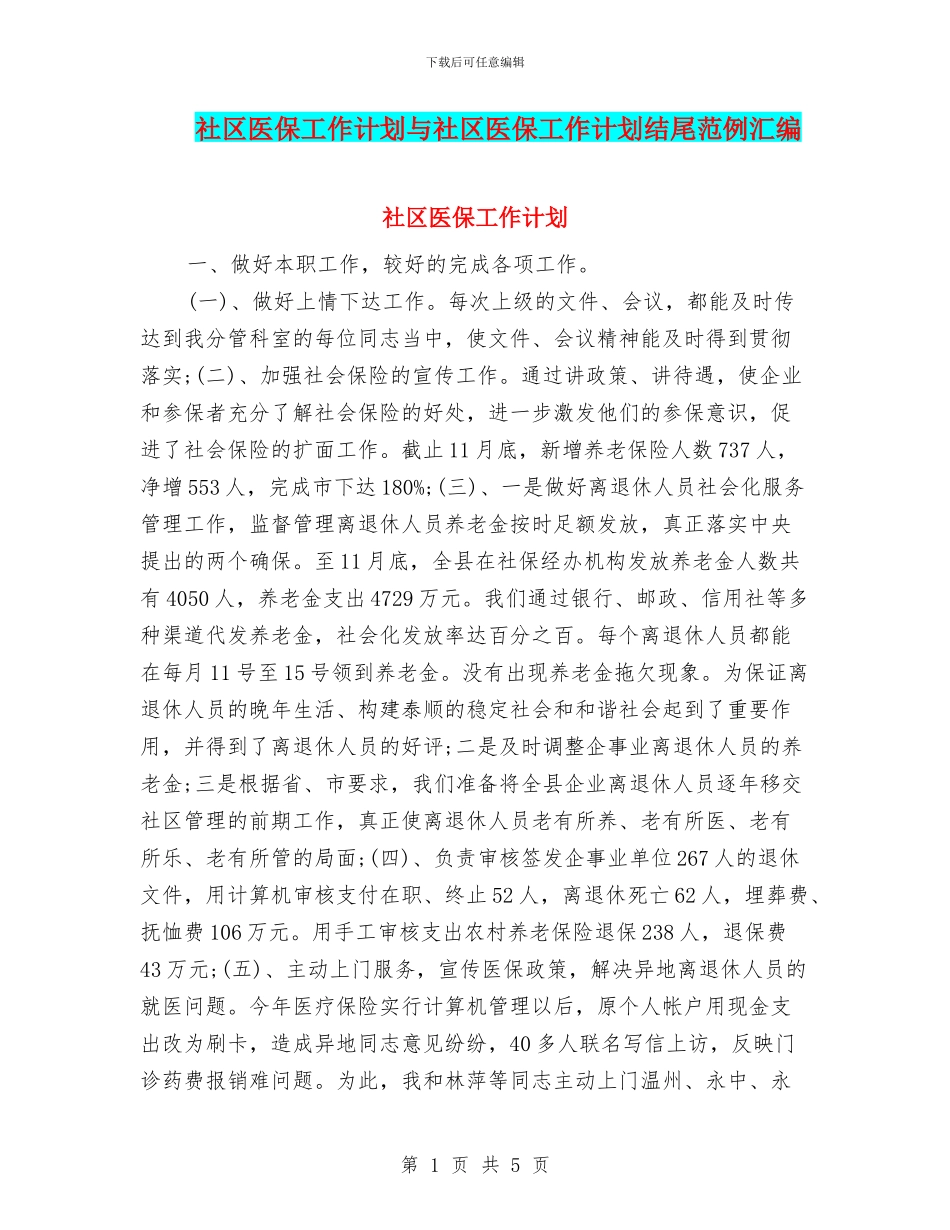 社区医保工作计划与社区医保工作计划结尾范例汇编_第1页