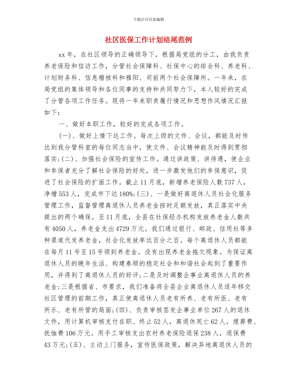 社区医保工作计划与社区医保工作计划结尾范例汇编_第3页