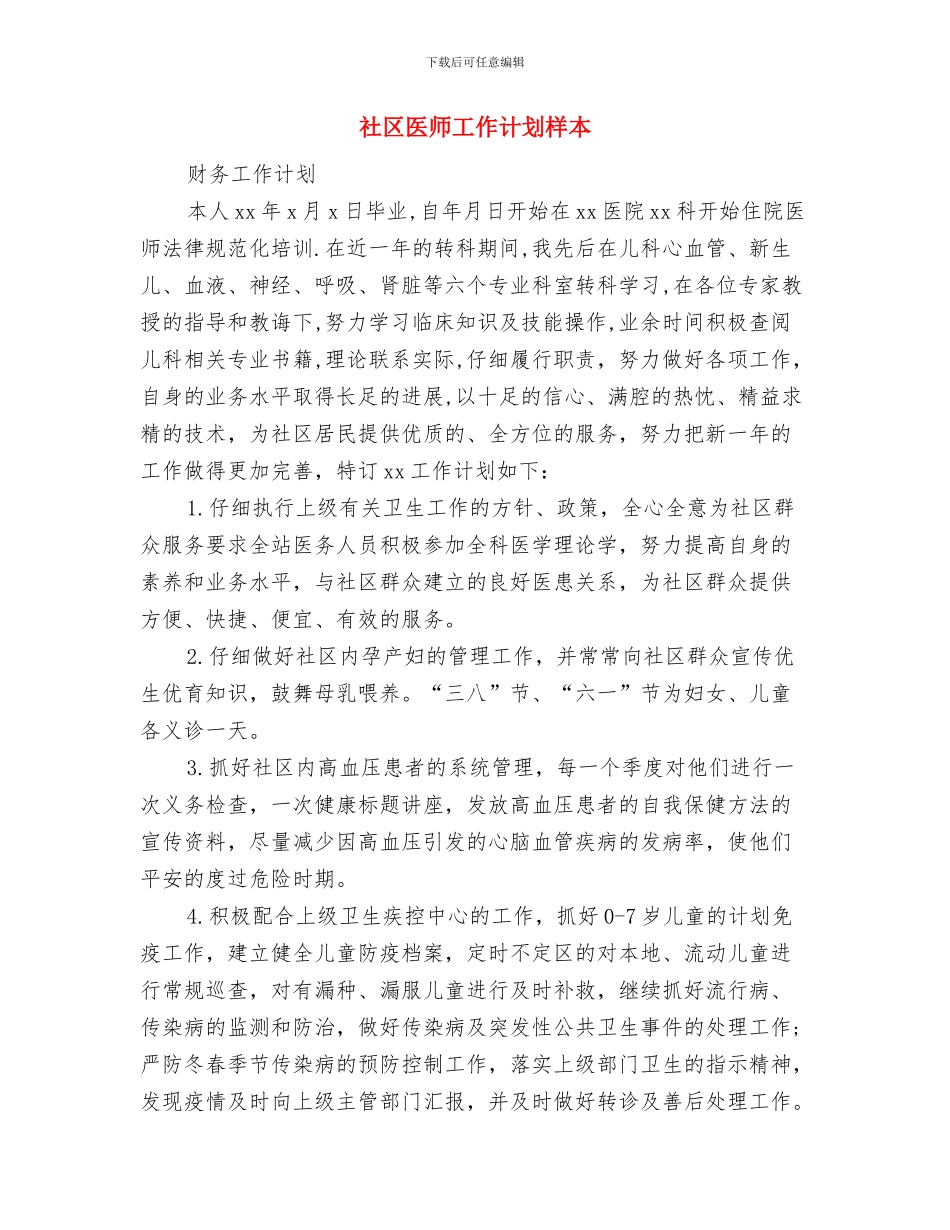 社区医保工作计划与社区医师工作计划样本汇编_第3页