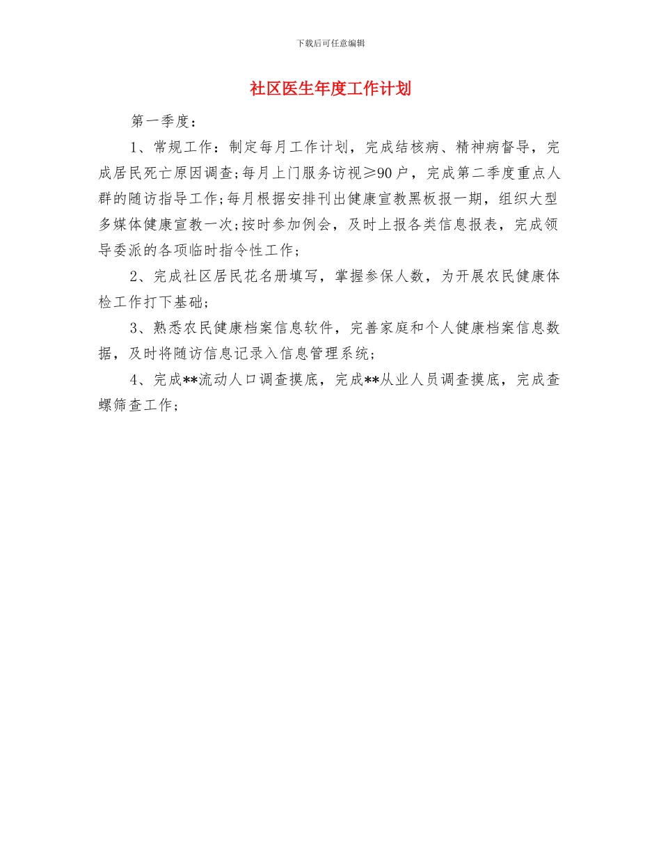 社区医保工作计划与社区医生年度工作计划汇编_第3页
