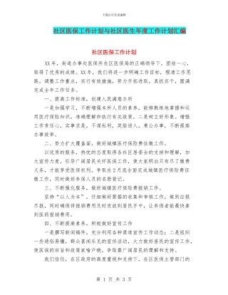社区医保工作计划与社区医生年度工作计划汇编