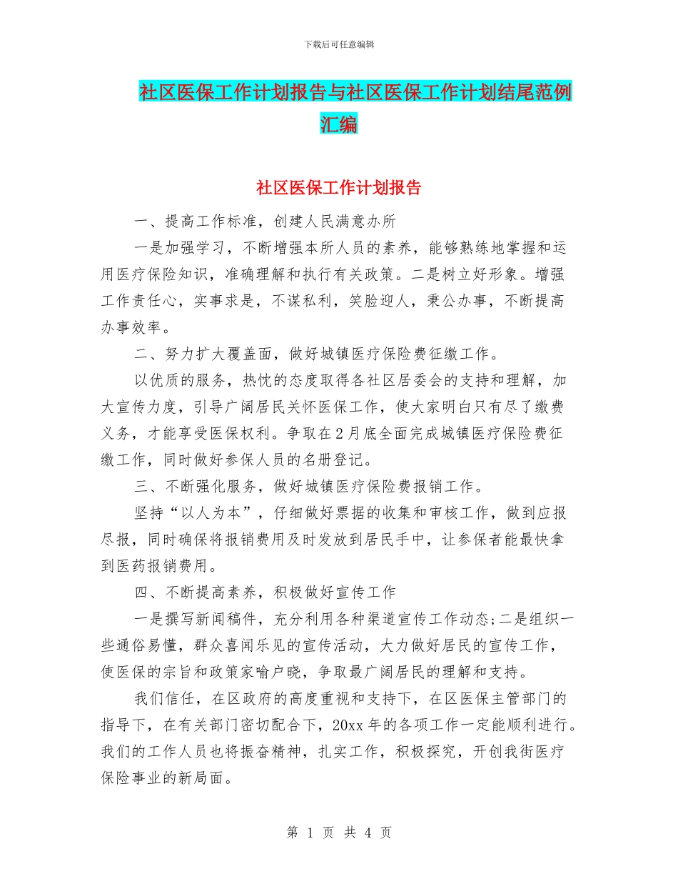 社区医保工作计划报告与社区医保工作计划结尾范例汇编_第1页