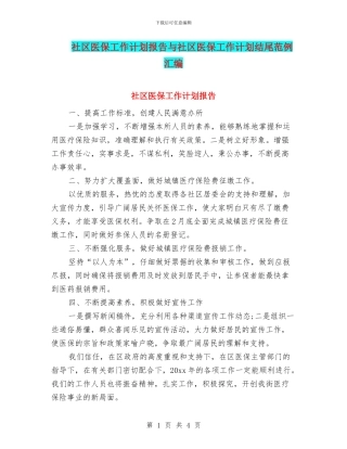 社区医保工作计划报告与社区医保工作计划结尾范例汇编