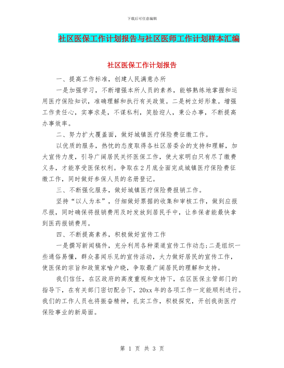 社区医保工作计划报告与社区医师工作计划样本汇编_第1页