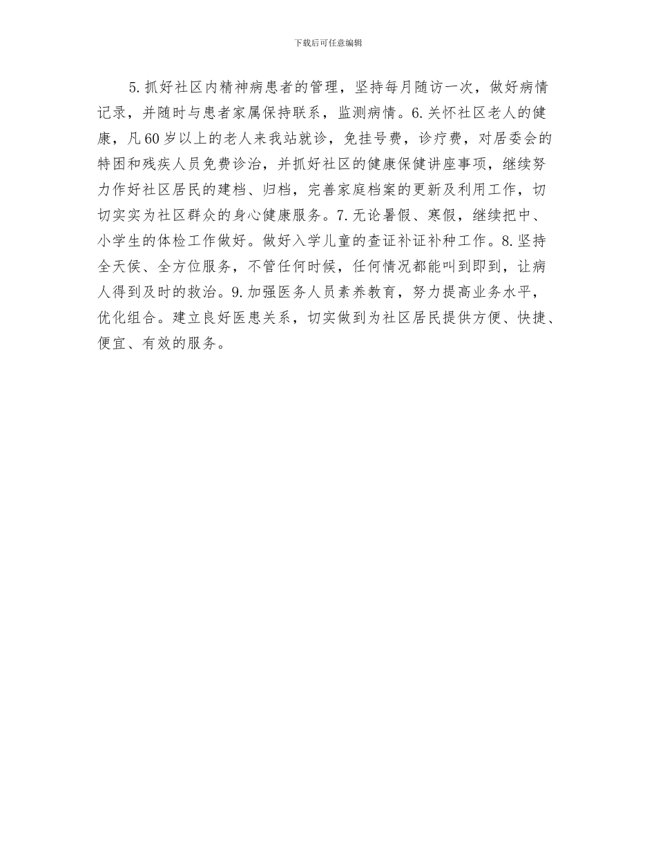 社区医保工作计划报告与社区医师工作计划样本汇编_第3页
