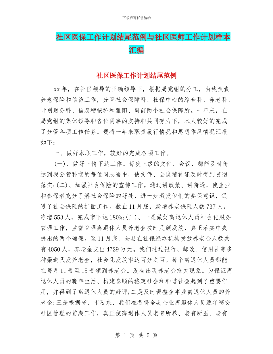 社区医保工作计划结尾范例与社区医师工作计划样本汇编_第1页
