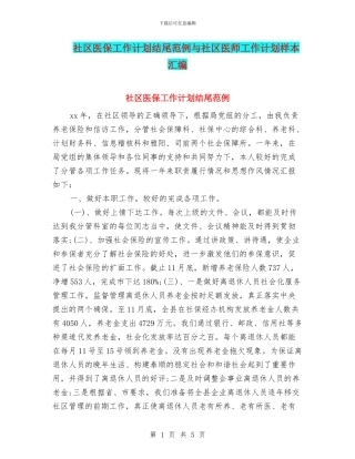 社区医保工作计划结尾范例与社区医师工作计划样本汇编
