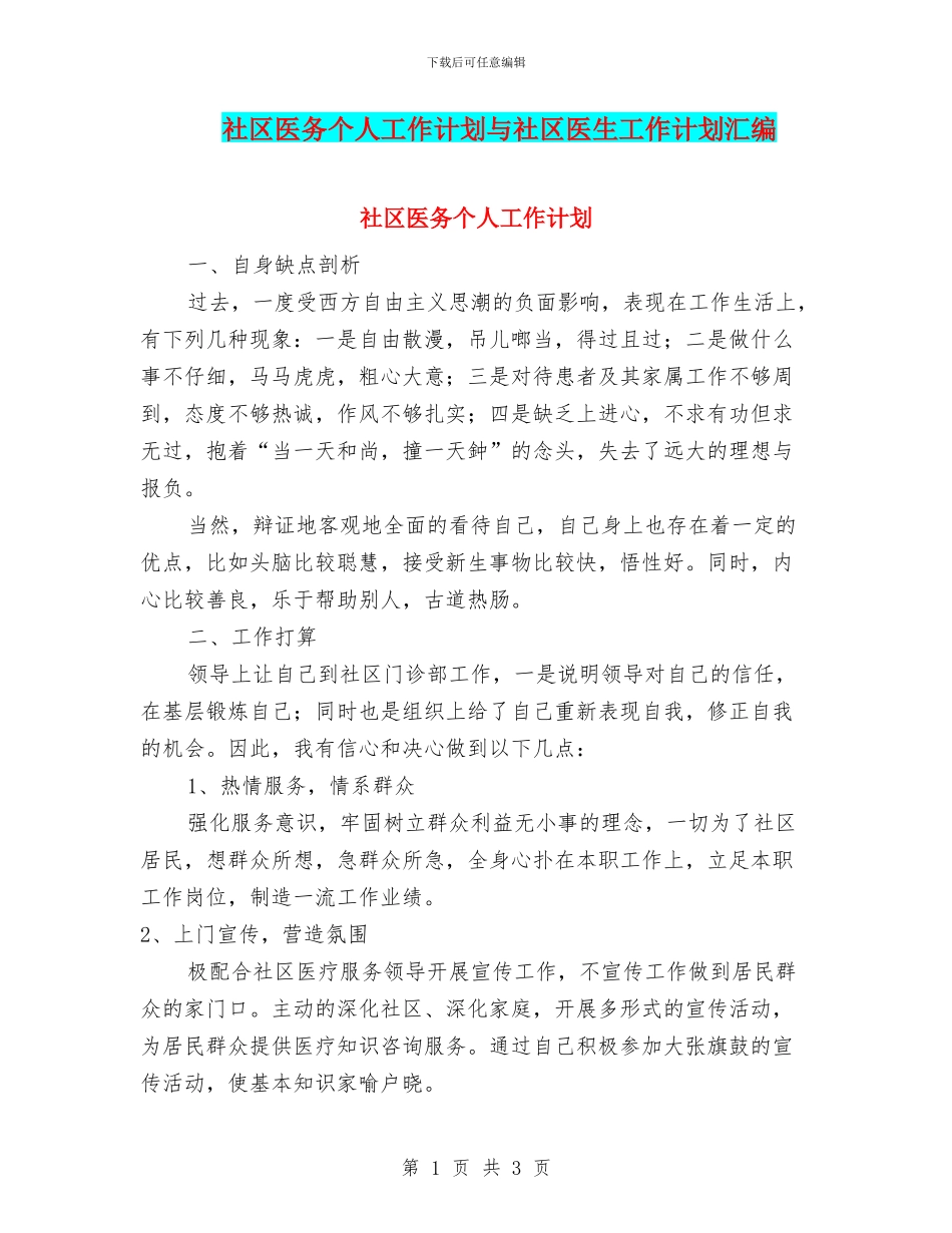 社区医务个人工作计划与社区医生工作计划汇编_第1页
