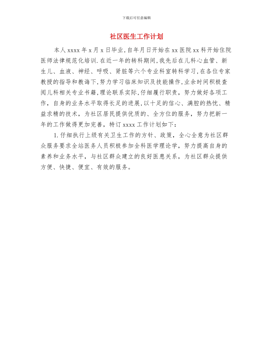 社区医务个人工作计划与社区医生工作计划汇编_第3页