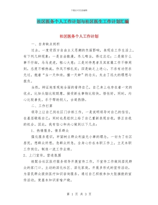 社区医务个人工作计划与社区医生工作计划汇编