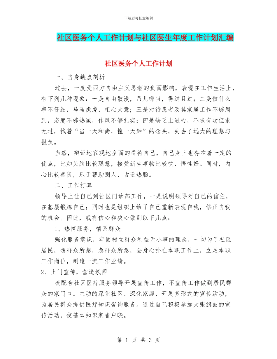 社区医务个人工作计划与社区医生年度工作计划汇编_第1页