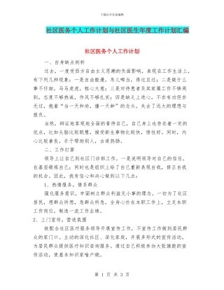 社区医务个人工作计划与社区医生年度工作计划汇编