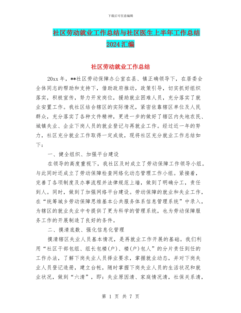 社区劳动就业工作总结与社区医生上半年工作总结2024汇编_第1页