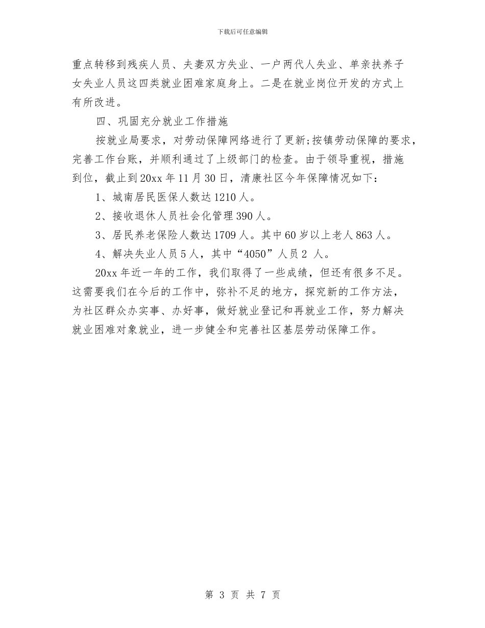 社区劳动就业工作总结与社区医生上半年工作总结2024汇编_第3页