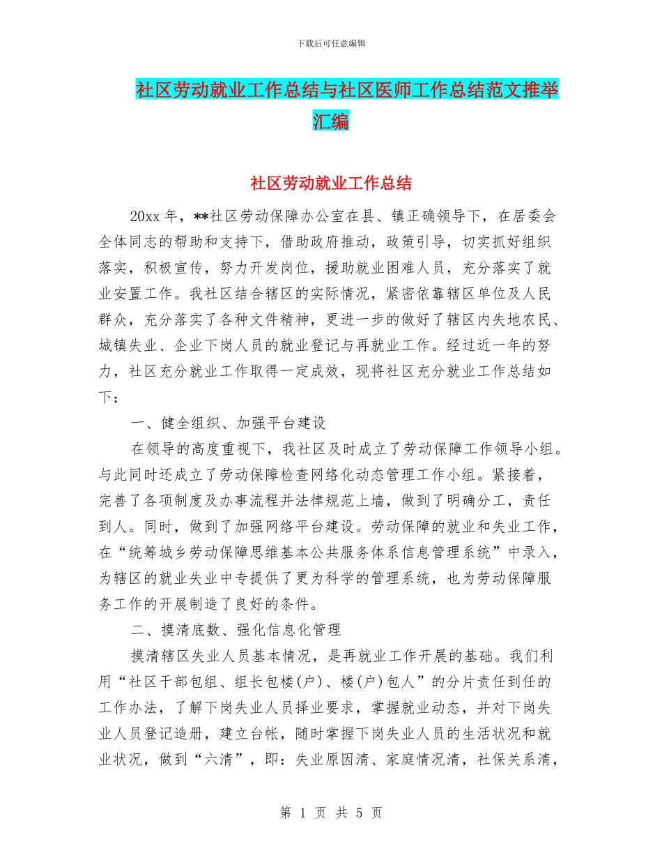 社区劳动就业工作总结与社区医师工作总结范文推荐汇编_第1页