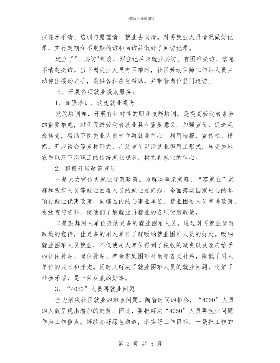 社区劳动就业工作总结与社区医师工作总结范文推荐汇编_第2页