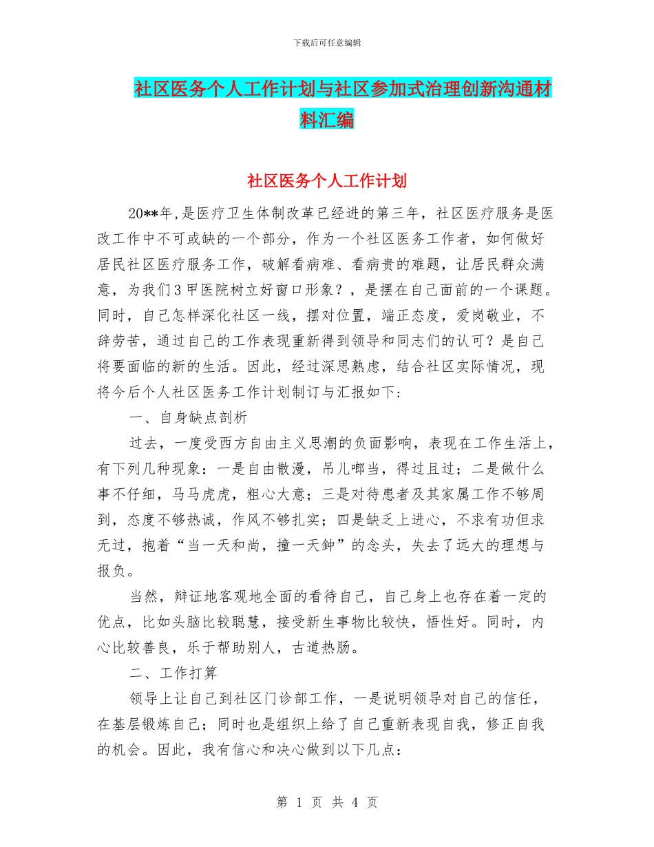 社区医务个人工作计划与社区参与式治理创新交流材料汇编_第1页