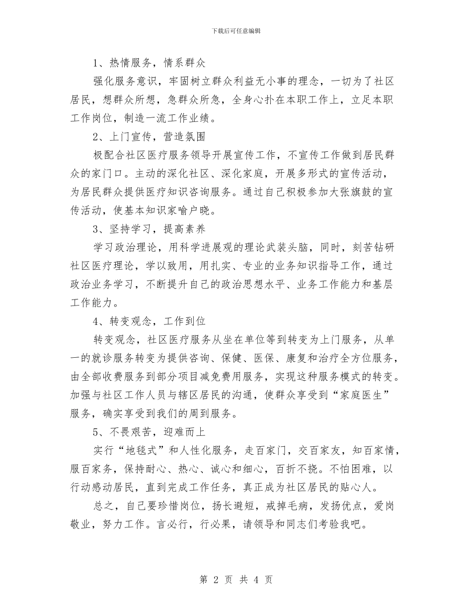 社区医务个人工作计划与社区参与式治理创新交流材料汇编_第2页