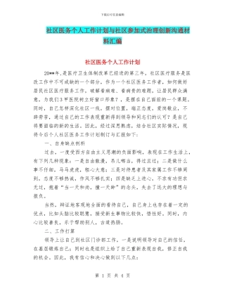 社区医务个人工作计划与社区参与式治理创新交流材料汇编