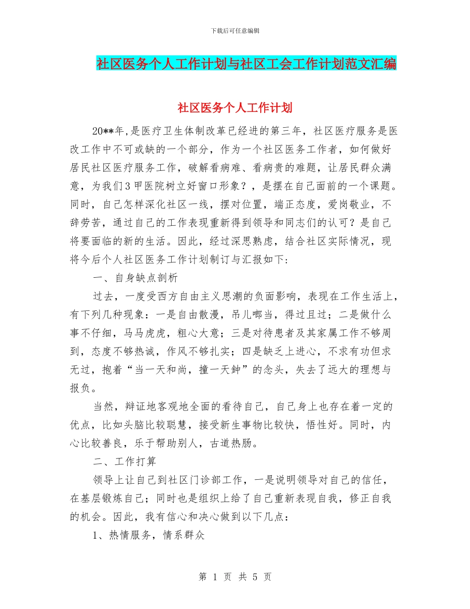 社区医务个人工作计划与社区工会工作计划范文汇编_第1页
