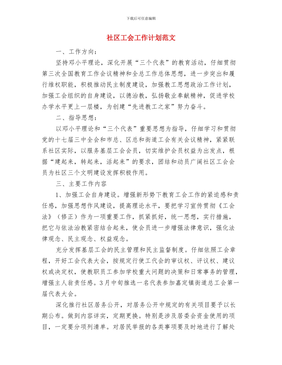 社区医务个人工作计划与社区工会工作计划范文汇编_第3页