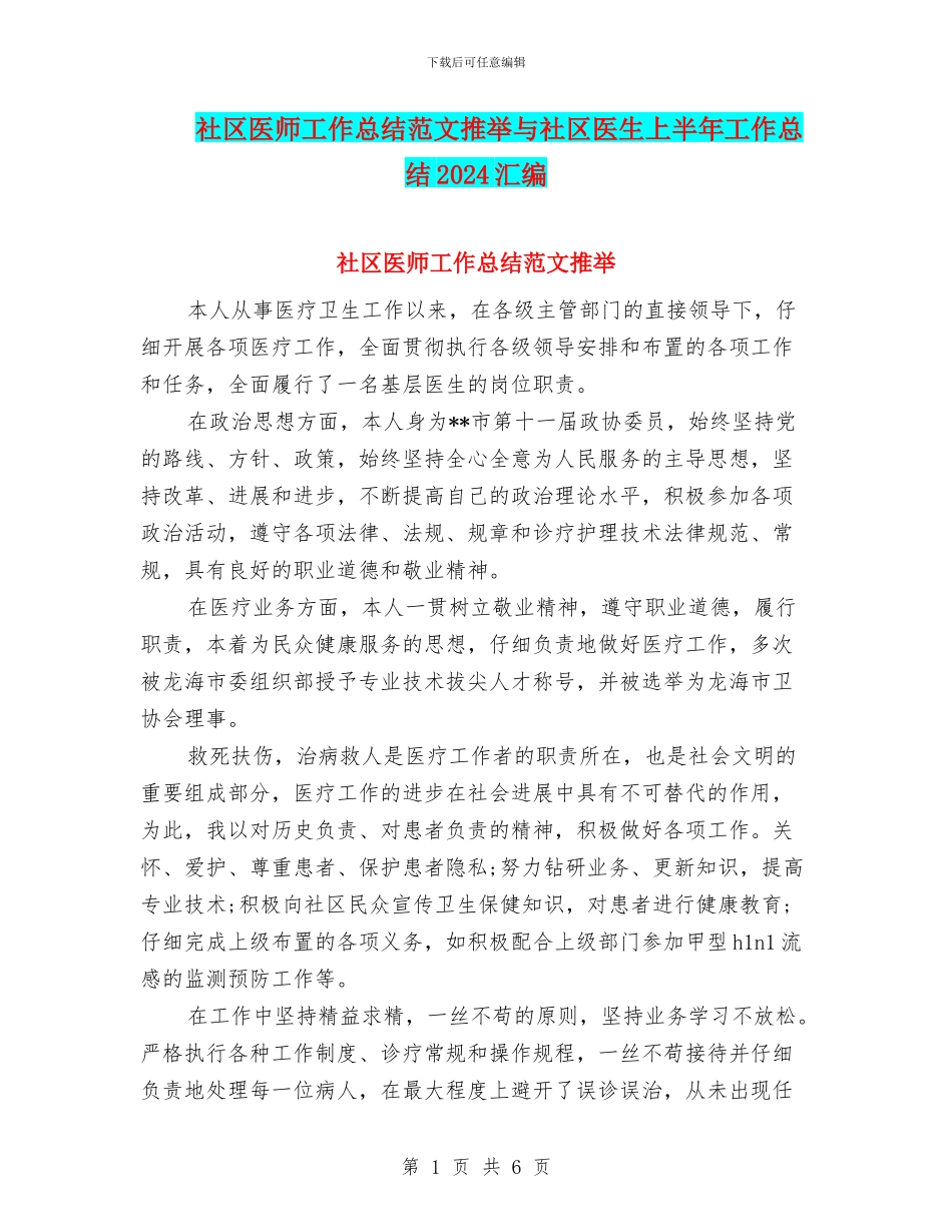 社区医师工作总结范文推荐与社区医生上半年工作总结2024汇编_第1页