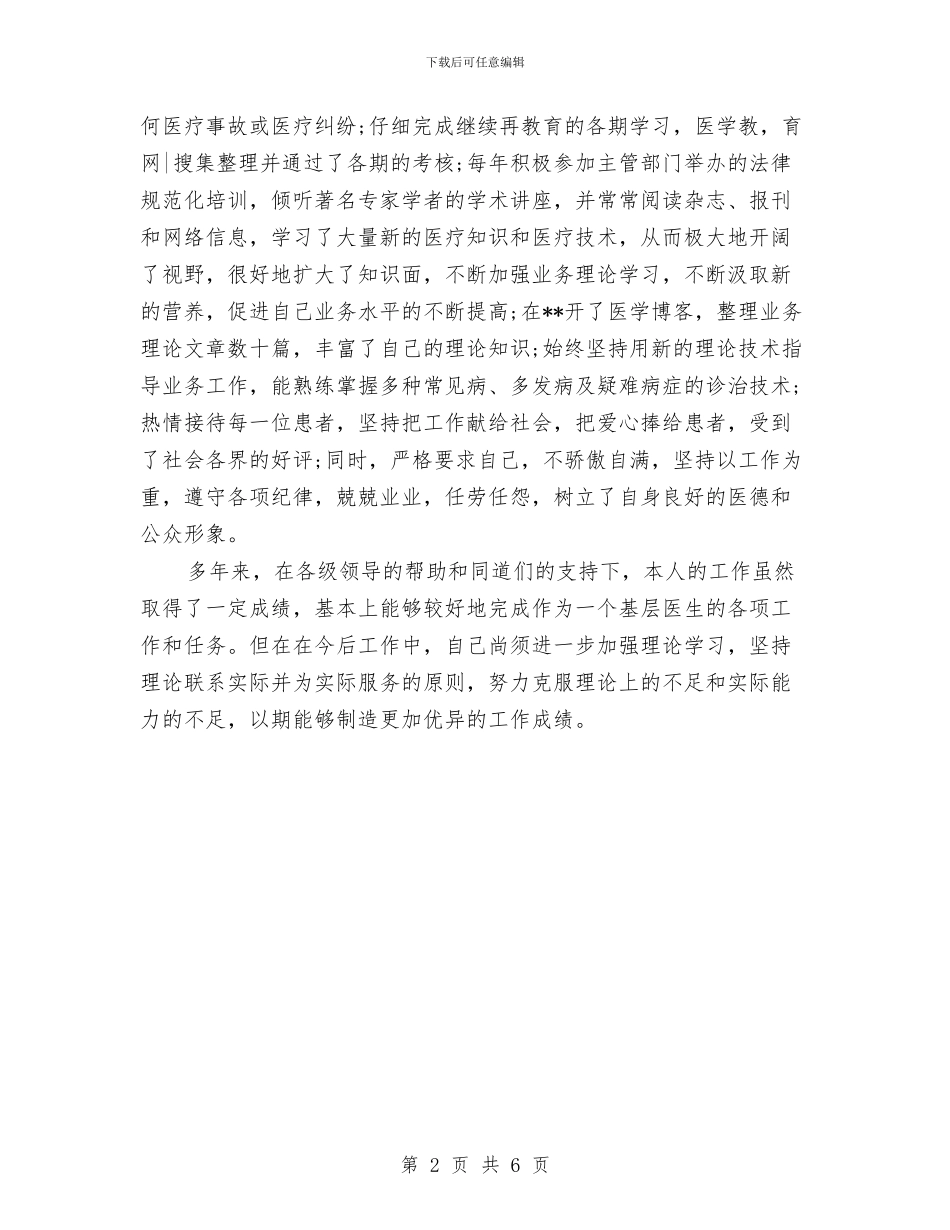 社区医师工作总结范文推荐与社区医生上半年工作总结2024汇编_第2页