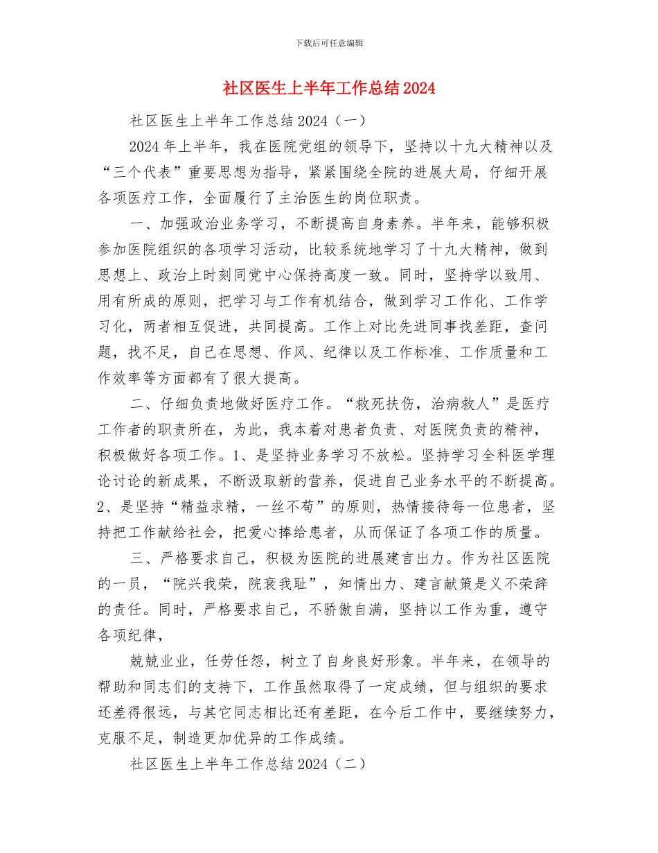 社区医师工作总结范文推荐与社区医生上半年工作总结2024汇编_第3页