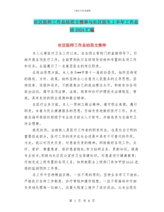 社区医师工作总结范文推荐与社区医生上半年工作总结2024汇编