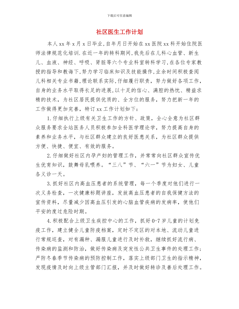 社区医师工作计划范文与社区医生工作计划汇编_第3页