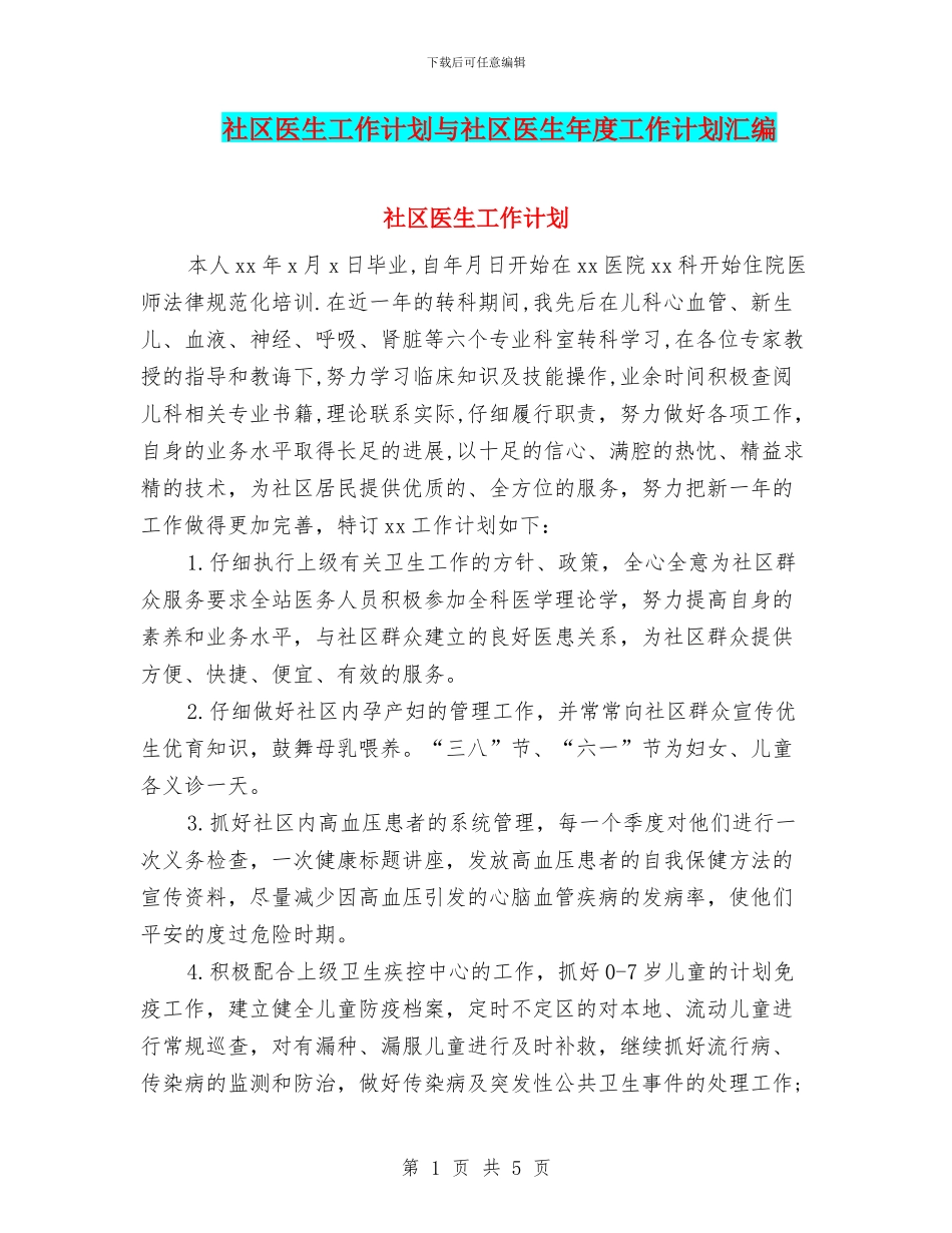 社区医生工作计划与社区医生年度工作计划汇编_第1页