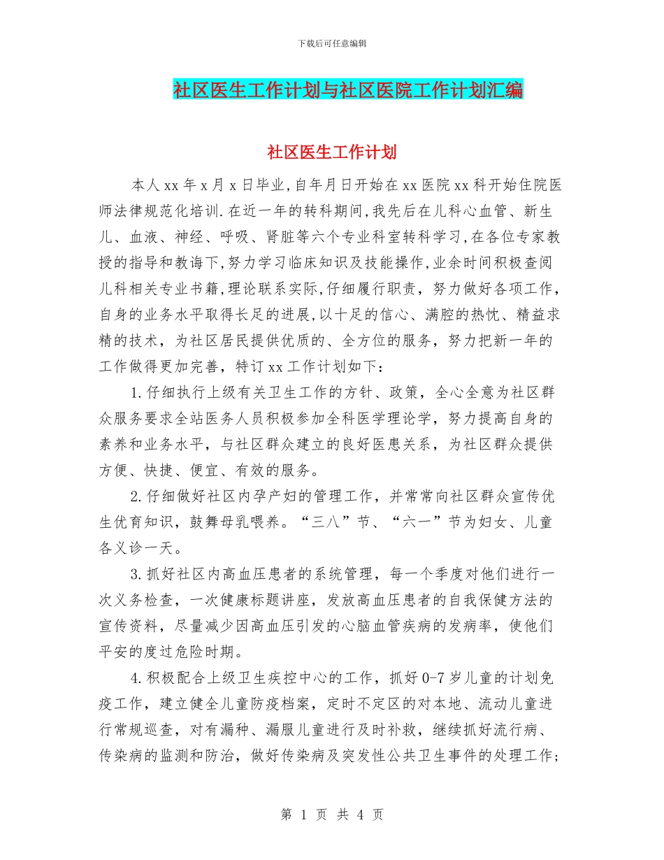 社区医生工作计划与社区医院工作计划汇编_第1页