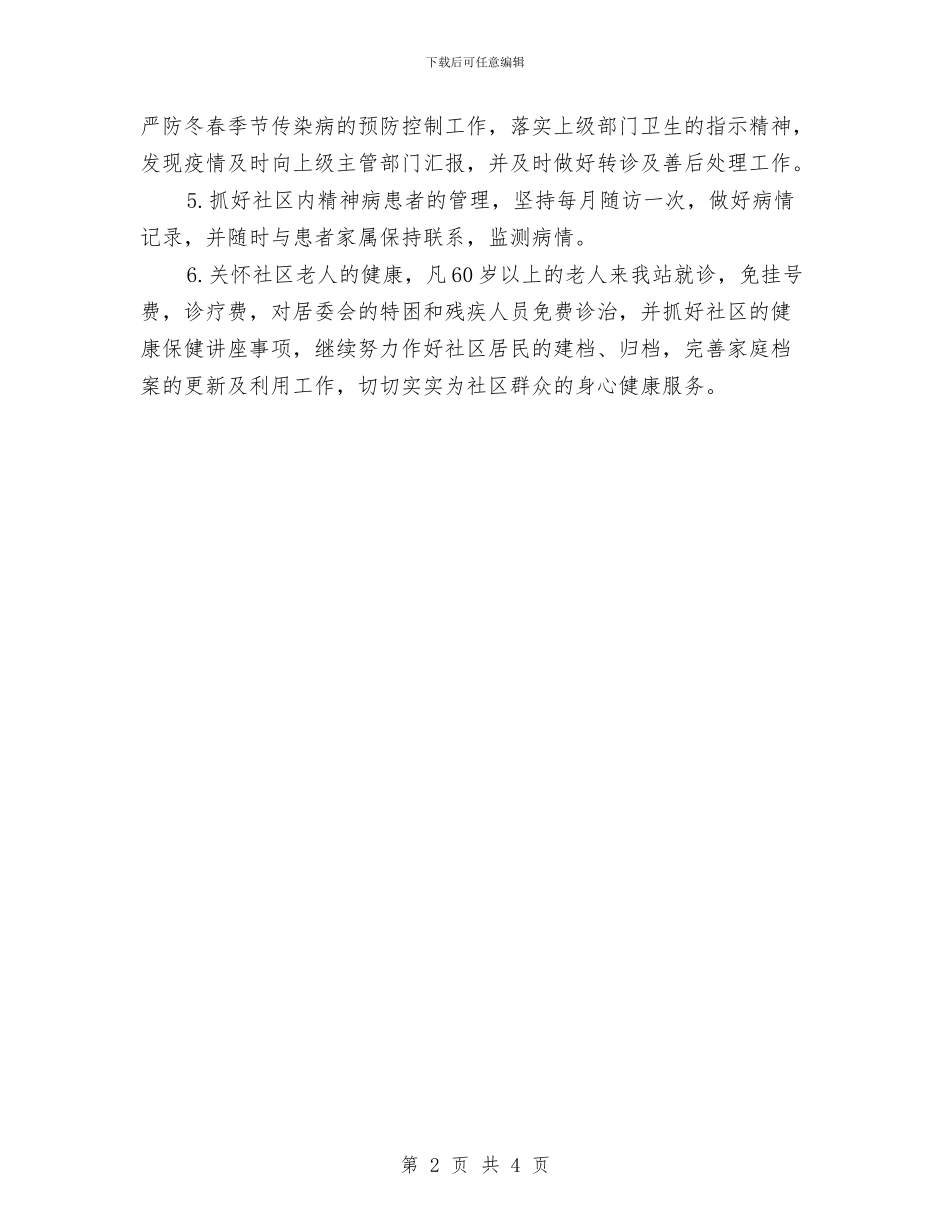 社区医生工作计划与社区医院工作计划汇编_第2页