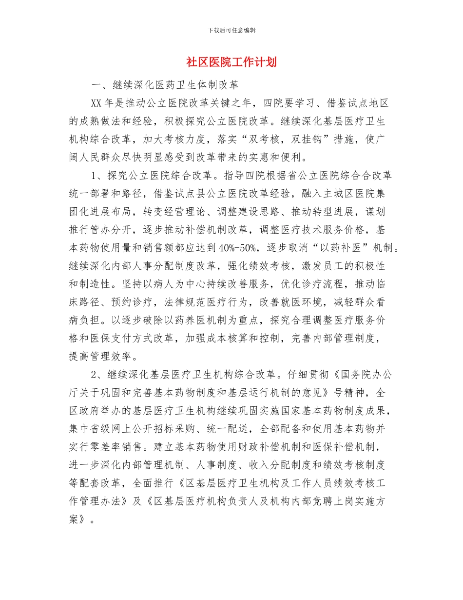 社区医生工作计划与社区医院工作计划汇编_第3页