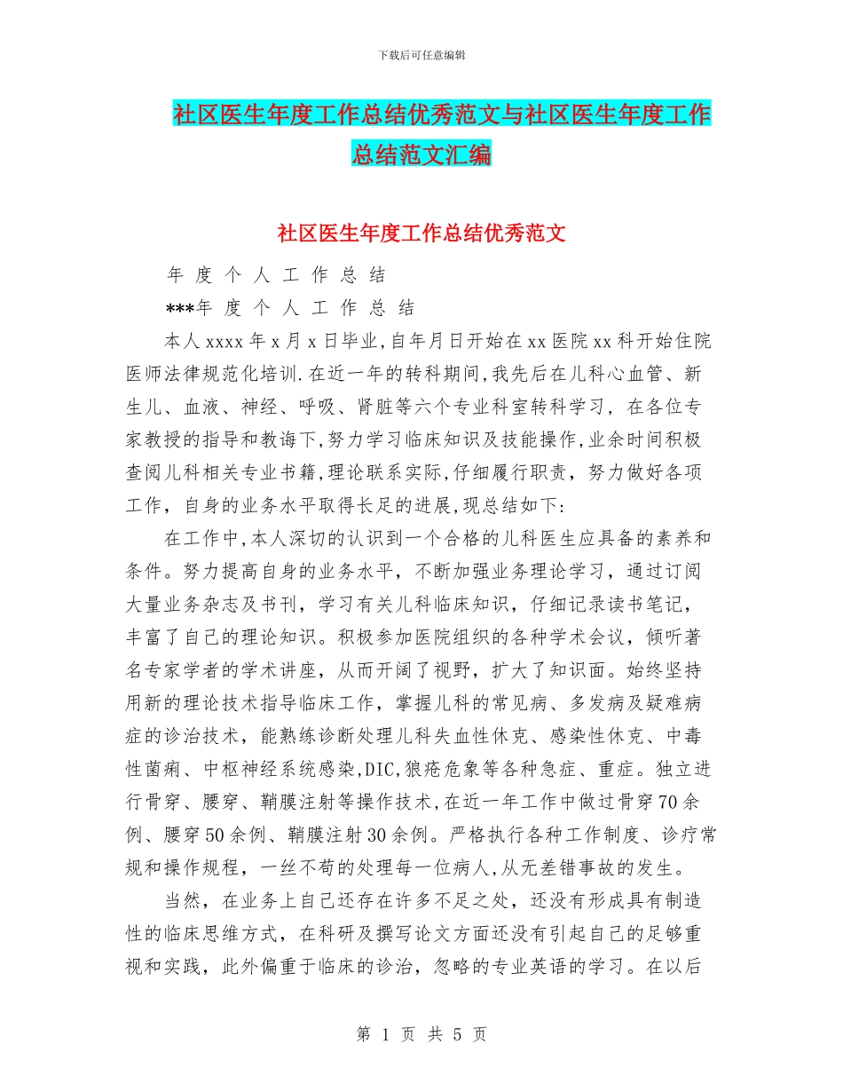社区医生年度工作总结优秀范文与社区医生年度工作总结范文汇编_第1页