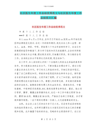 社区医生年度工作总结优秀范文与社区医生年度工作总结范文汇编