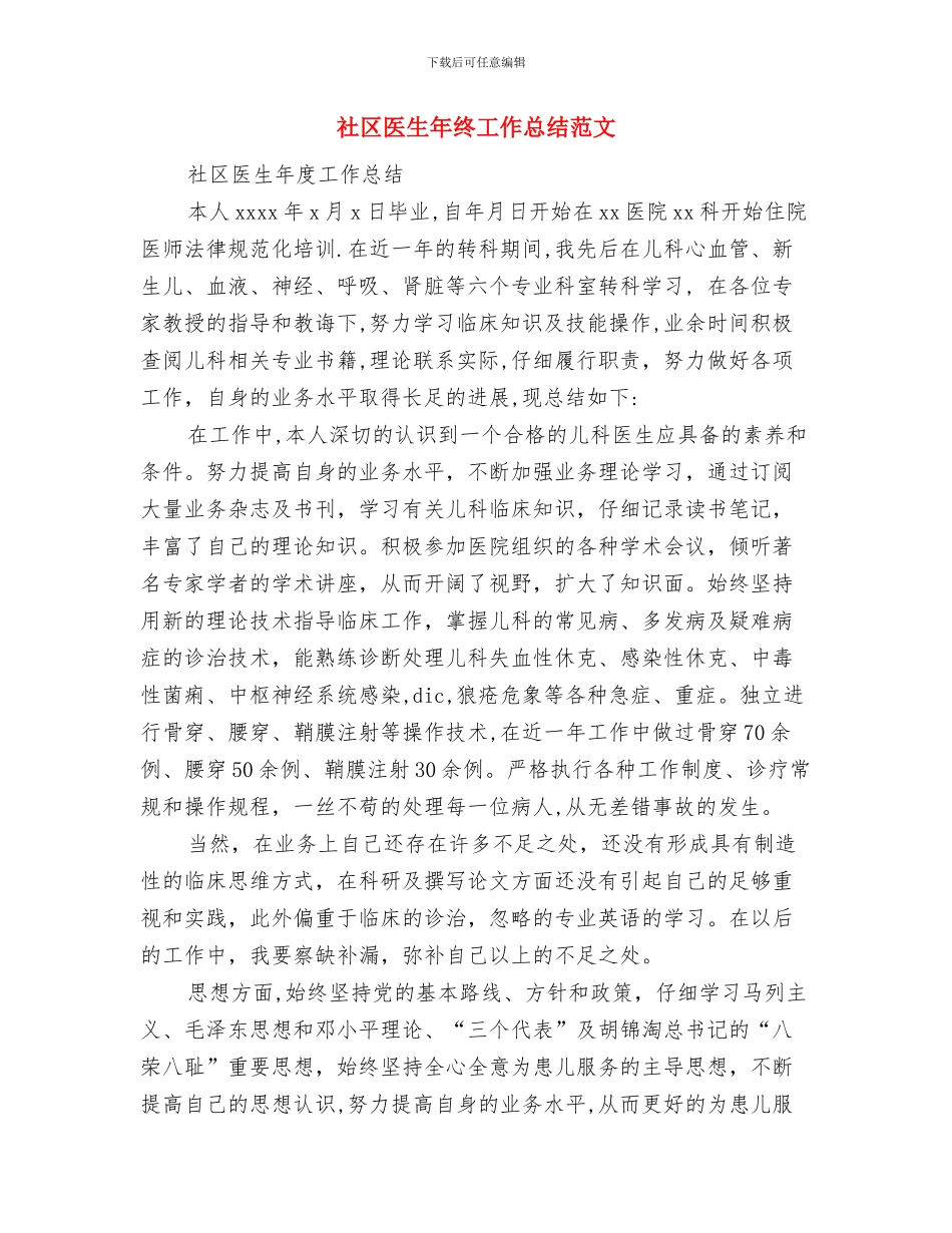 社区医生年度工作总结优秀范文与社区医生年终工作总结范文汇编_第3页