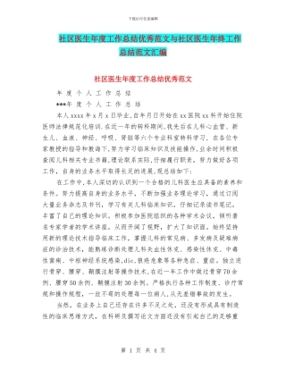 社区医生年度工作总结优秀范文与社区医生年终工作总结范文汇编
