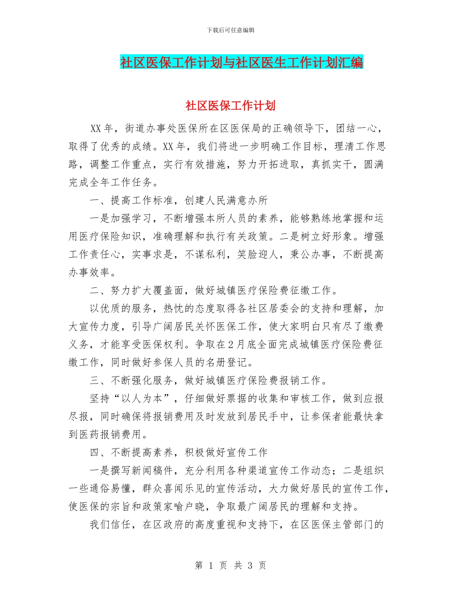 社区医保工作计划与社区医生工作计划汇编_第1页