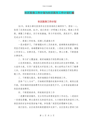 社区医保工作计划与社区医生工作计划汇编