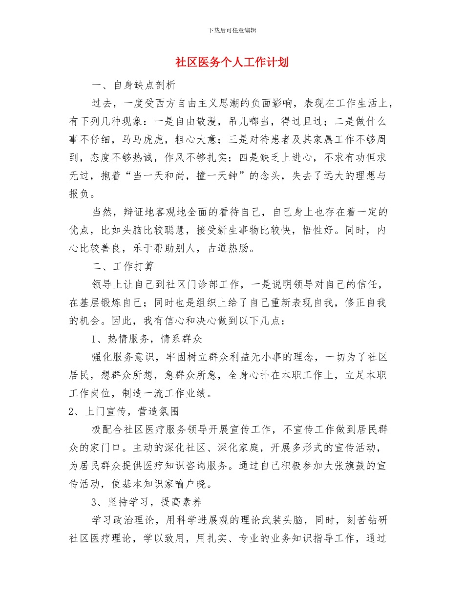 社区医保工作计划与社区医务个人工作计划汇编_第3页